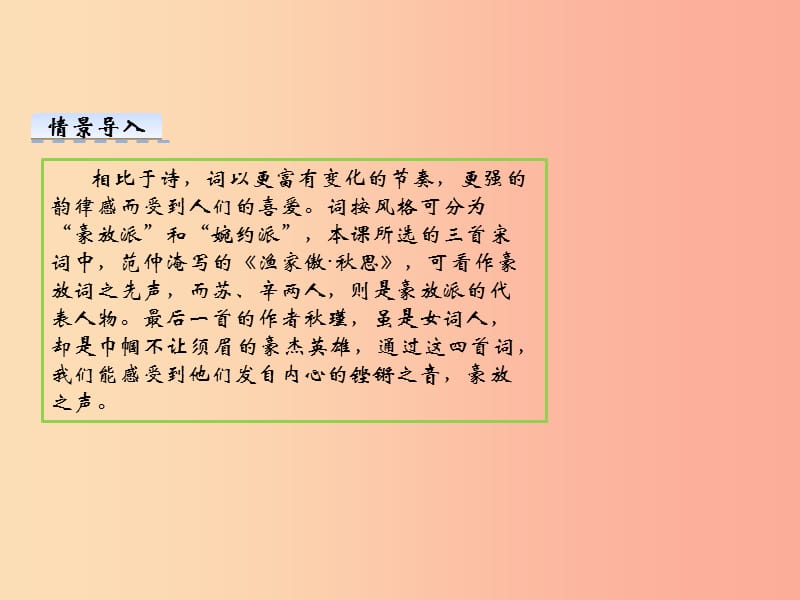 2019九年级语文下册 第三单元 12 词四首课件 新人教版.ppt_第2页