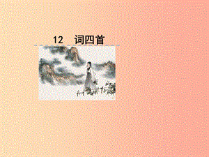 2019九年級(jí)語(yǔ)文下冊(cè) 第三單元 12 詞四首課件 新人教版.ppt