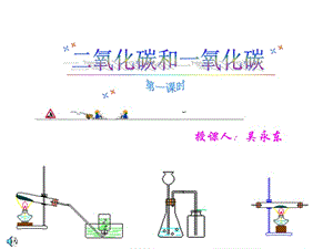 《二氧化碳的性質》PPT課件.ppt