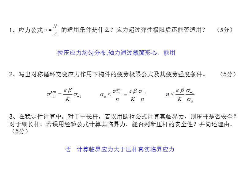 西安交通大学材料力学试题与答案.ppt_第2页