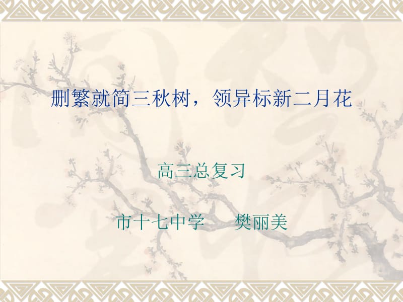 《删繁就简三秋树》PPT课件.ppt_第1页