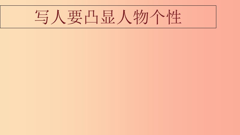 四川省雅安市七年级语文下册 写人要凸显人物个性课件 新人教版.ppt_第1页