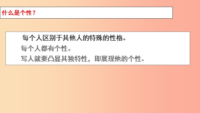 四川省雅安市七年级语文下册 写人要凸显人物个性课件 新人教版.ppt_第2页