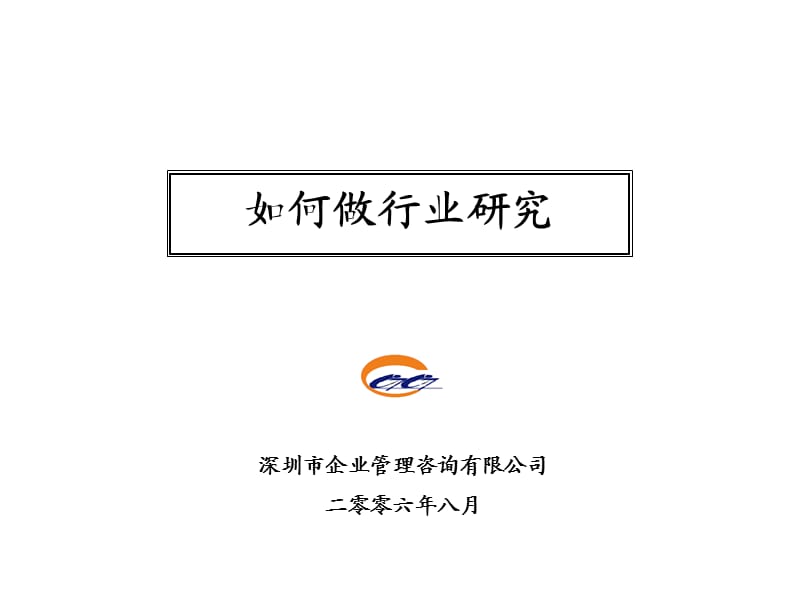 《如何做行业研究》PPT课件.ppt_第1页