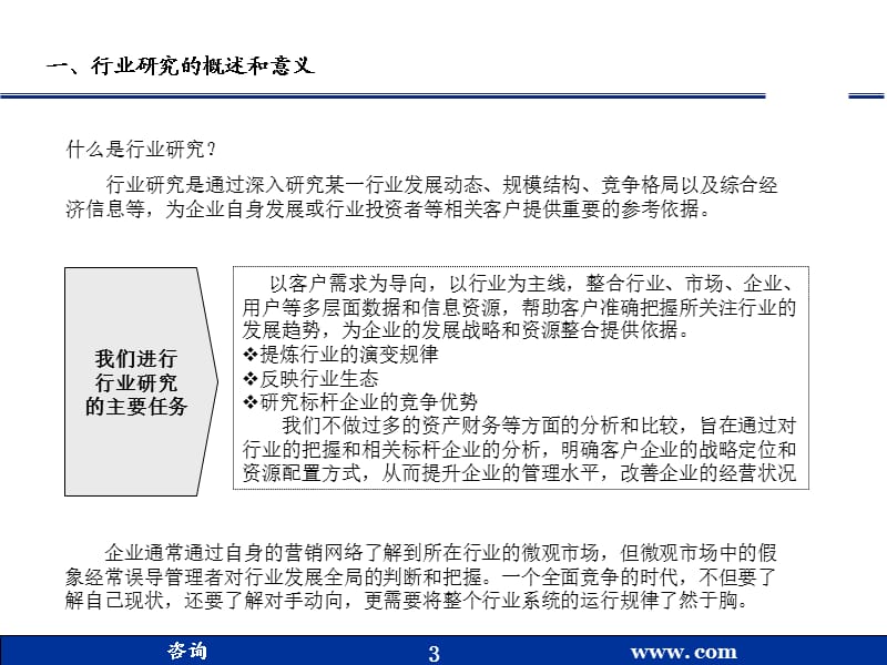 《如何做行业研究》PPT课件.ppt_第3页