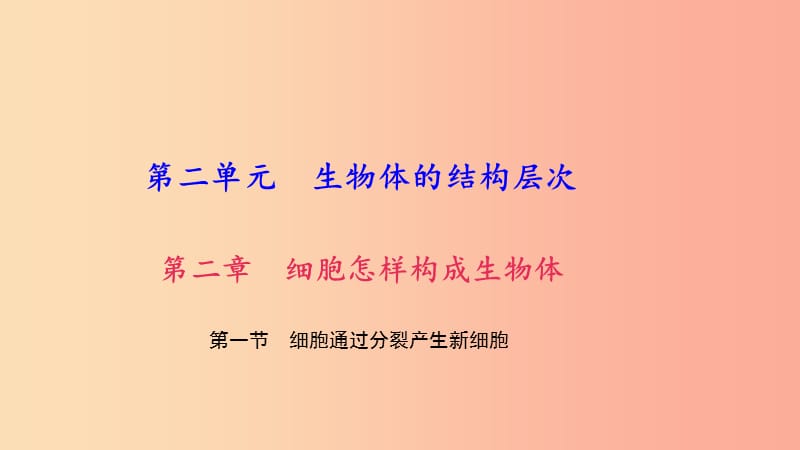 七年级生物上册 第二单元 第二章 第一节 细胞通过分裂产生新细胞习题课件 新人教版.ppt_第1页