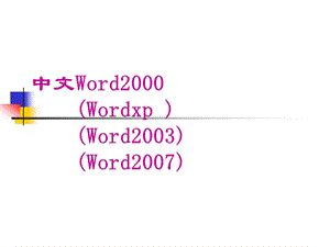 Word文字處理技巧.ppt