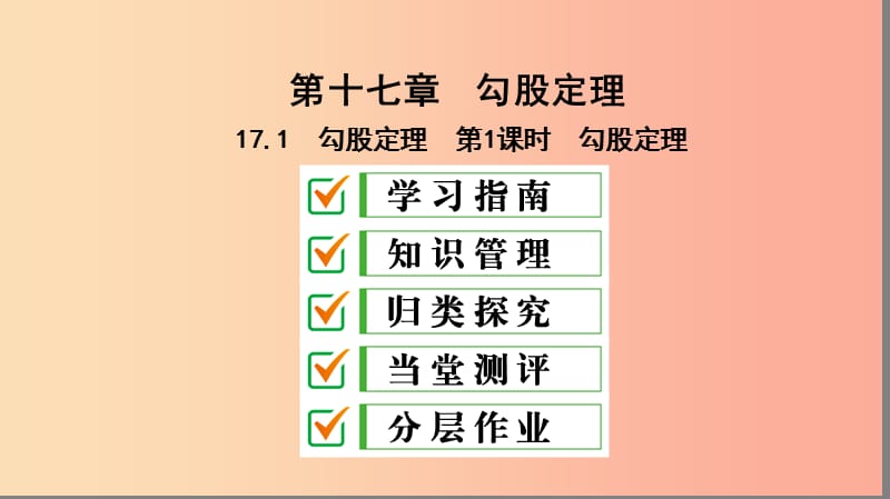 八年级数学下册第十七章勾股定理17.1勾股定理第1课时勾股定理课件 新人教版.ppt_第1页