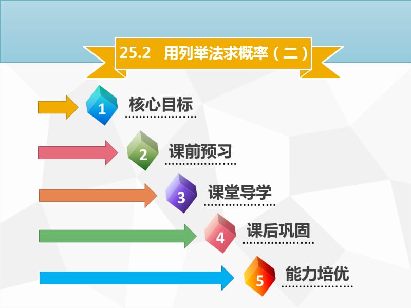 2019年秋九年级数学上册 第二十五章 概率初步 25.2 用列举法求概率（二）导学课件 新人教版.ppt_第1页