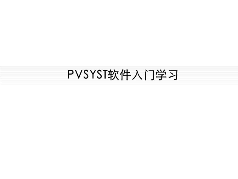 PVSYST光伏系统设计软件教程.ppt_第1页