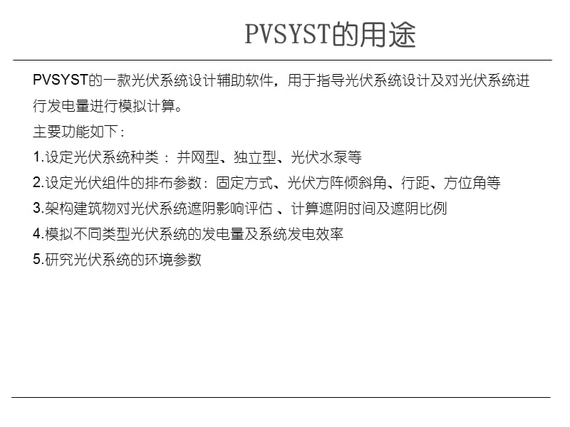 PVSYST光伏系统设计软件教程.ppt_第2页