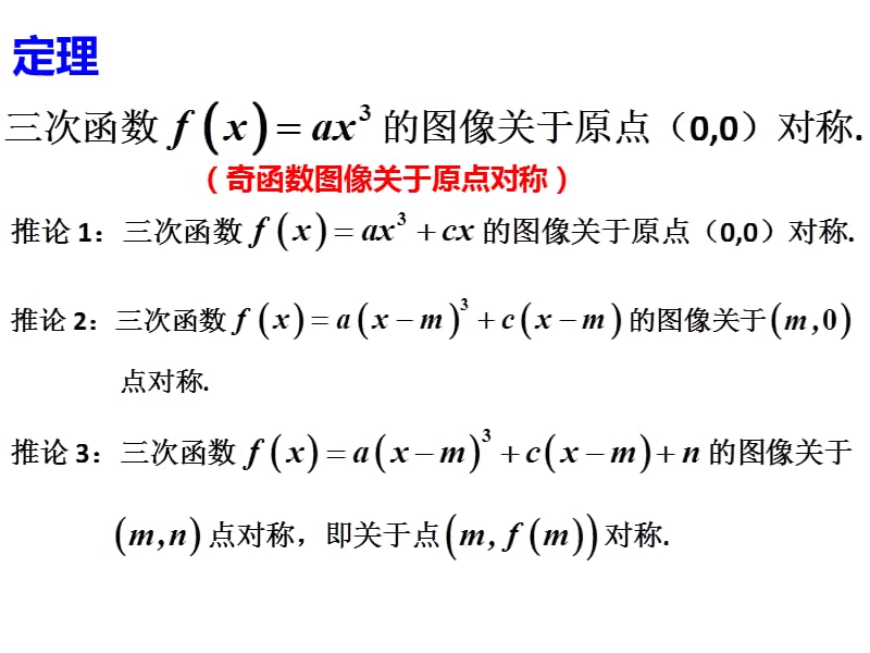 浅谈三次函数的对称中心(北京十三中聂勇).ppt_第3页