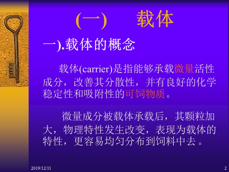 饲料添加剂5-载体与稀释剂.ppt_第2页