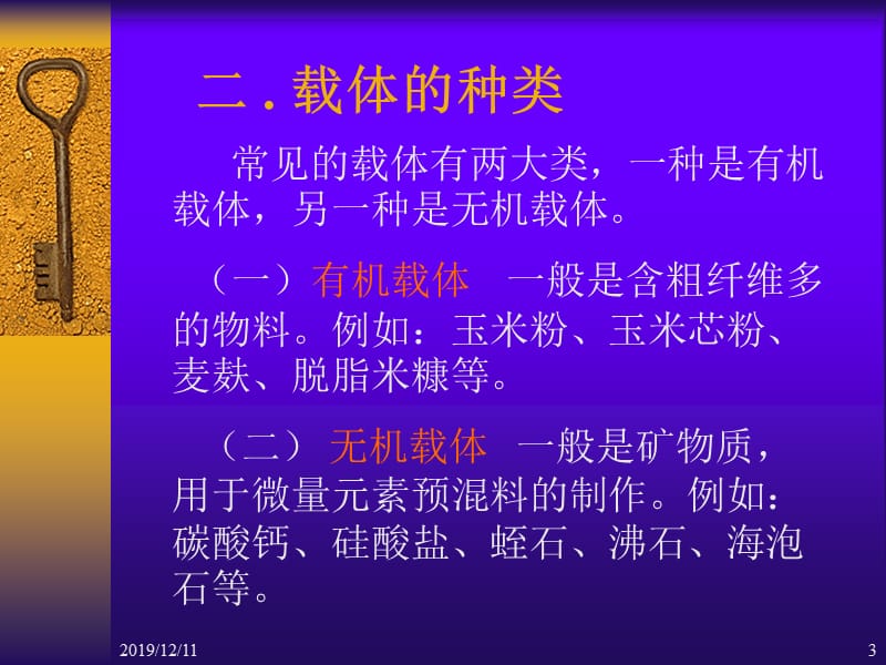 饲料添加剂5-载体与稀释剂.ppt_第3页