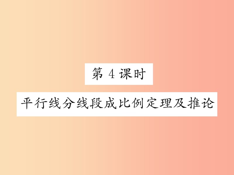 2019秋九年级数学上册第22章相似形22.1比例线段第4课时平行线分线段成比例定理及推论习题课件新版沪科版.ppt_第1页