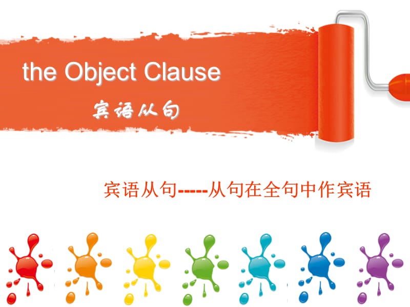 theobjectclause宾语从句讲解.ppt_第1页