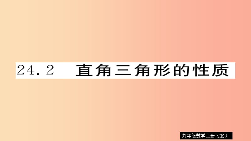 2019秋九年级数学上册 第24章 解直角三角形 24.2 直角三角形的性质习题课件（新版）华东师大版.ppt_第1页