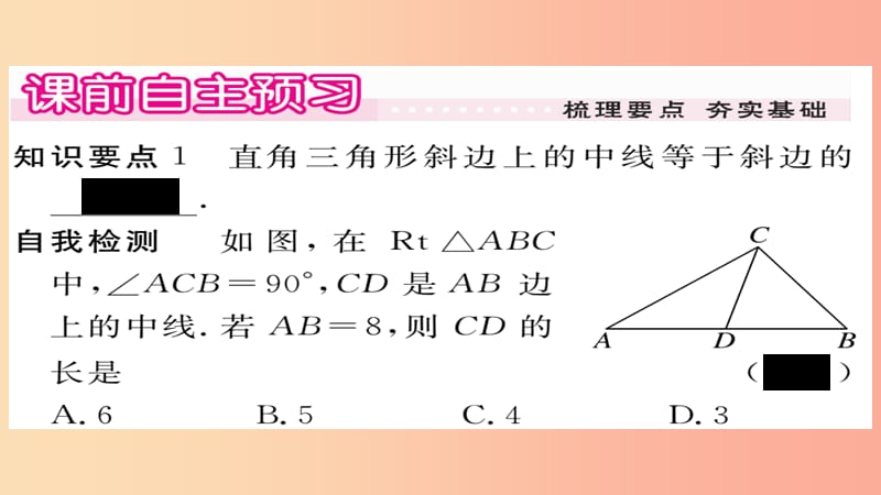 2019秋九年级数学上册 第24章 解直角三角形 24.2 直角三角形的性质习题课件（新版）华东师大版.ppt_第2页