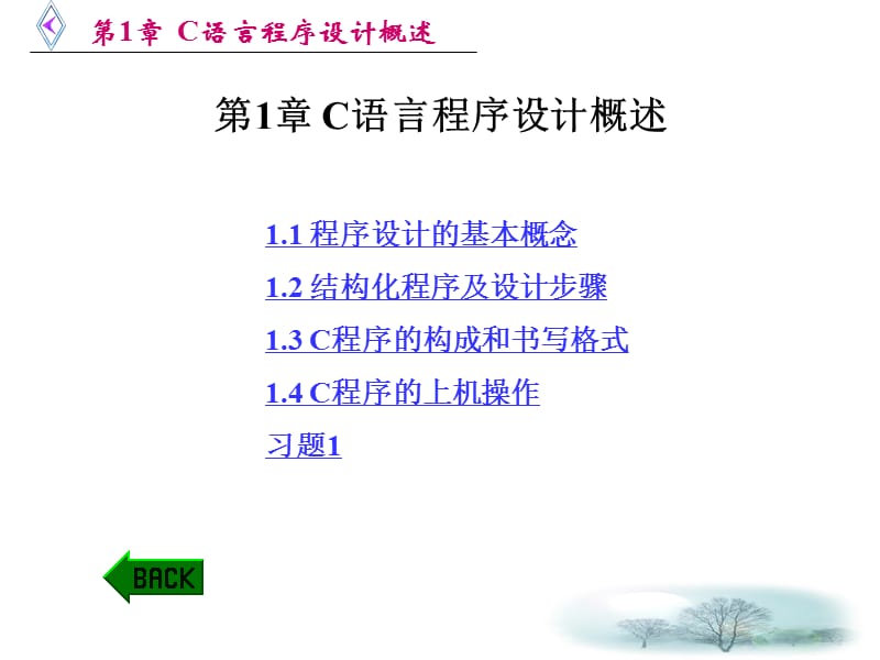 C语言程序设计概述.ppt_第1页