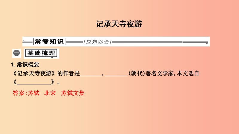 2019年中考语文总复习 第一部分 教材基础自测 八上 古诗文 短文二篇 记承天寺夜游课件 新人教版.ppt_第1页