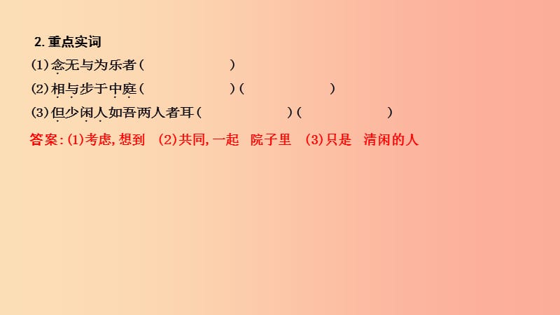 2019年中考语文总复习 第一部分 教材基础自测 八上 古诗文 短文二篇 记承天寺夜游课件 新人教版.ppt_第2页