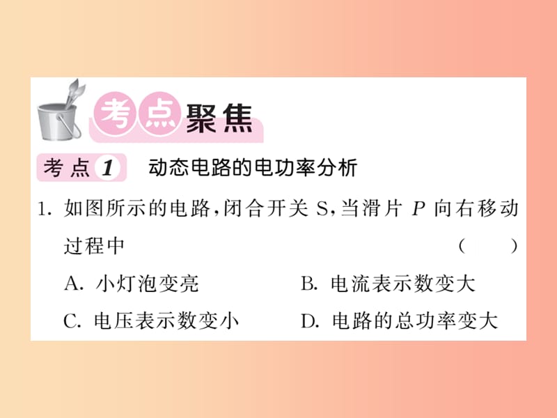 2019秋九年级物理上册 第6章 电功率单元小结习题课件（新版）教科版.ppt_第2页