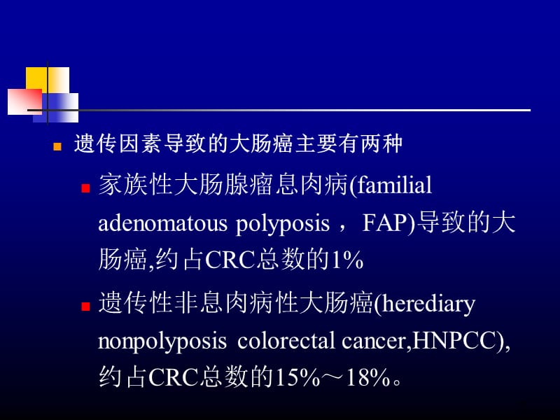 遗传性非息肉病性大肠癌ppt课件_第3页