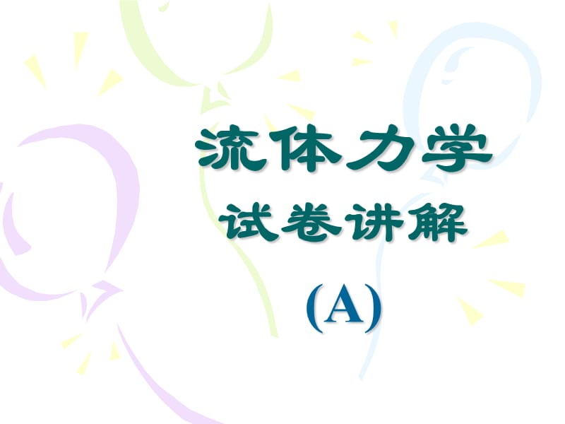 流体力学试卷讲解(A).ppt_第1页