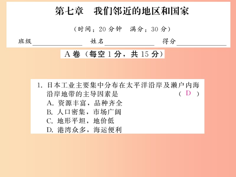 2019中考地理一轮复习 第7章 我们邻近的地区和国家习题课件.ppt_第1页