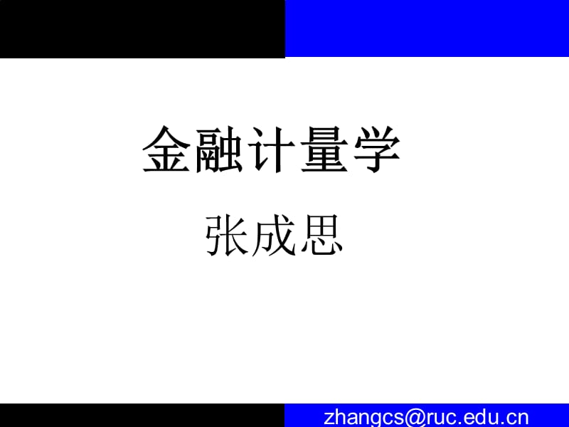 金融计量学张成思Lectu.ppt_第1页