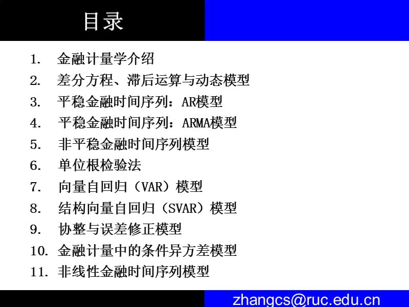 金融计量学张成思Lectu.ppt_第2页