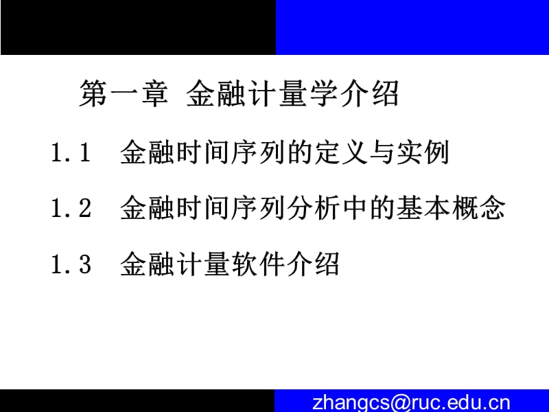 金融计量学张成思Lectu.ppt_第3页