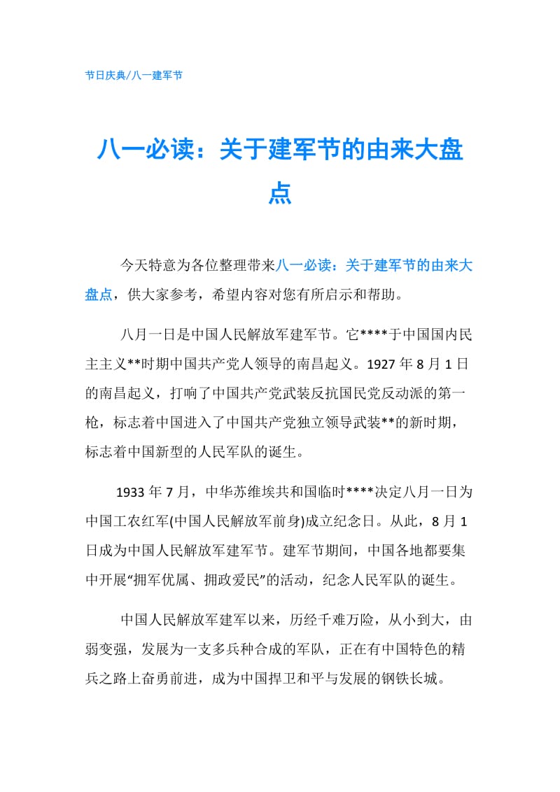 八一必读：关于建军节的由来大盘点.doc_第1页