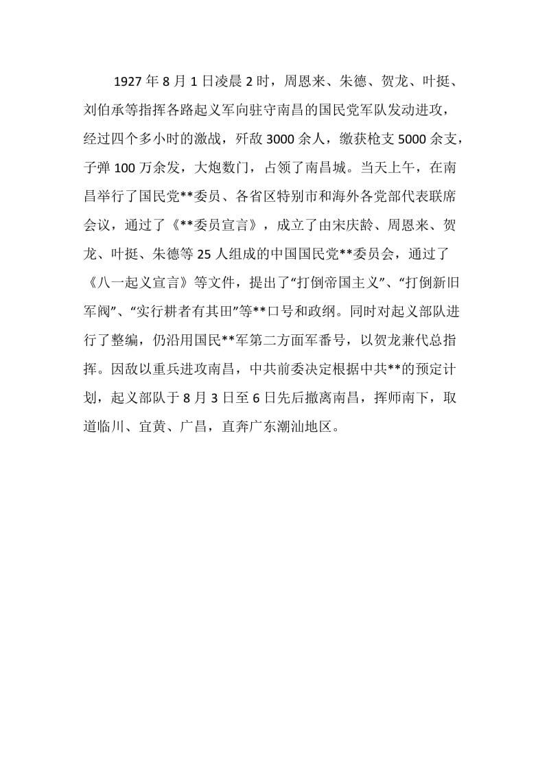 八一必读：关于建军节的由来大盘点.doc_第2页