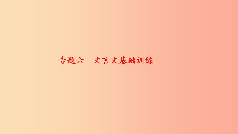 九年级语文下册 期末专题复习六 文言文基础训练习题课件 新人教版.ppt_第1页