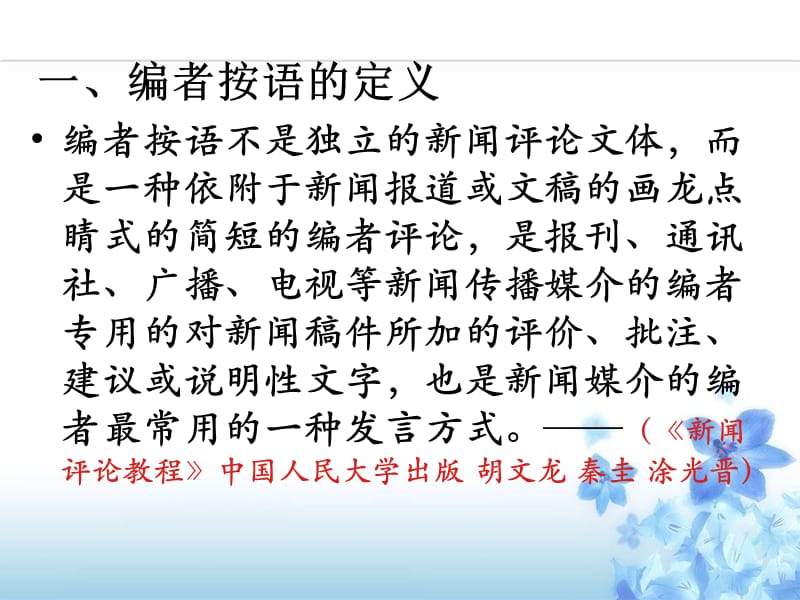 高考语用复习之编者按(玲).ppt_第2页