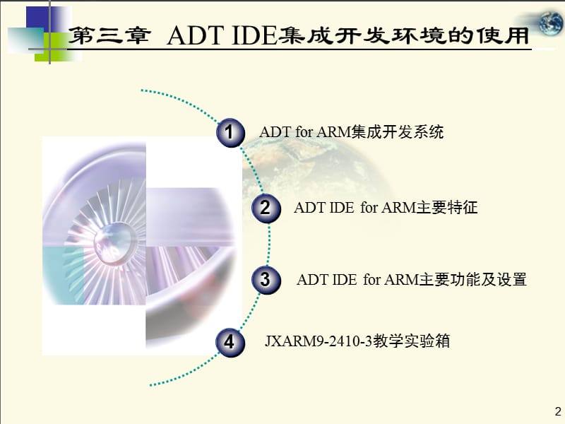 ADTIDE集成开发环境的使用.ppt_第2页