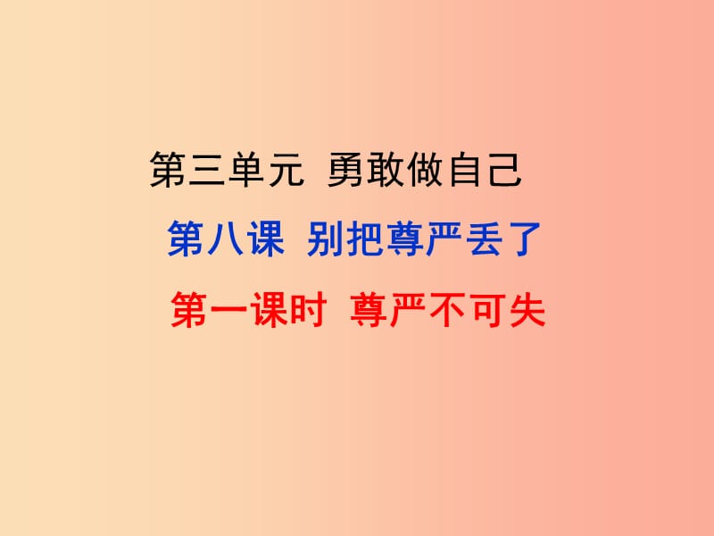 七年级道德与法治上册 第三单元 勇敢做自己 第八课 别把尊严丢了 第1框 尊严不可失课件 人民版.ppt_第1页