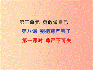 七年級道德與法治上冊 第三單元 勇敢做自己 第八課 別把尊嚴丟了 第1框 尊嚴不可失課件 人民版.ppt