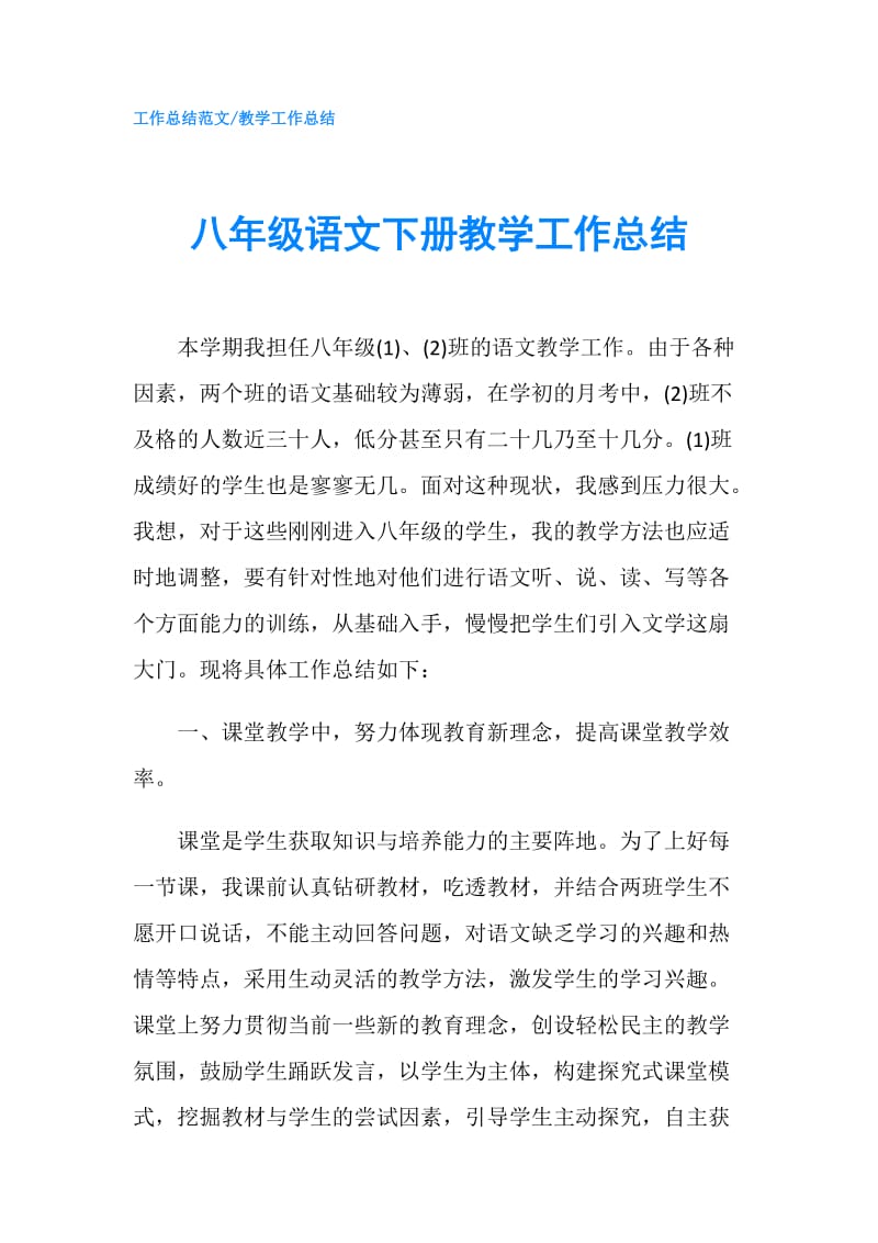 八年级语文下册教学工作总结.doc_第1页