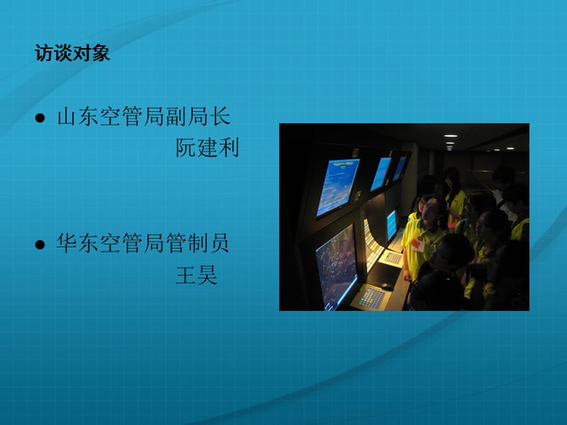 空管职业访谈(空中交通管理).ppt_第2页