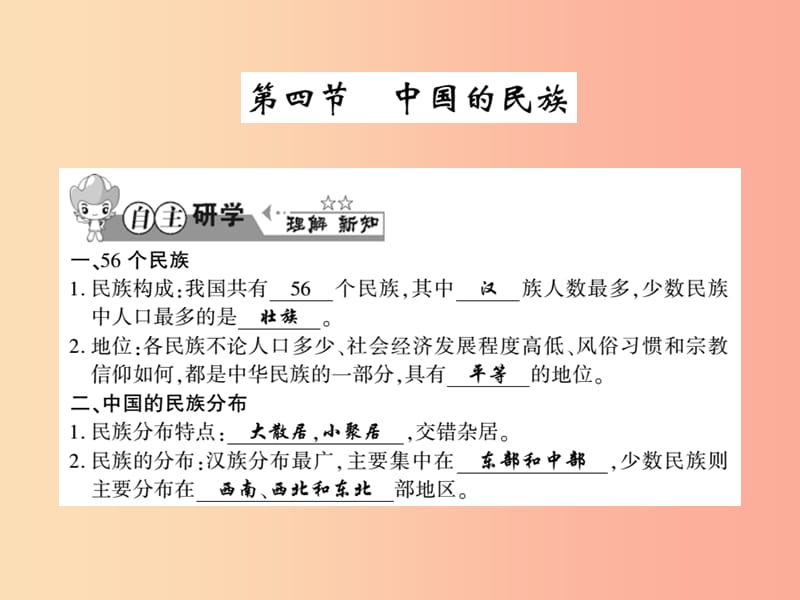 2019年八年级地理上册第一章第四节中国的民族习题课件新版湘教版.ppt_第1页