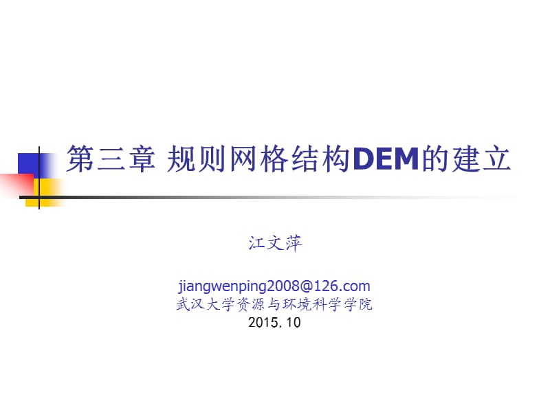 DEM分析与可视化-第3章.ppt_第1页