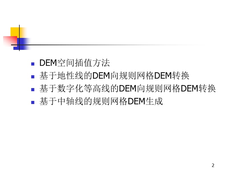 DEM分析与可视化-第3章.ppt_第2页