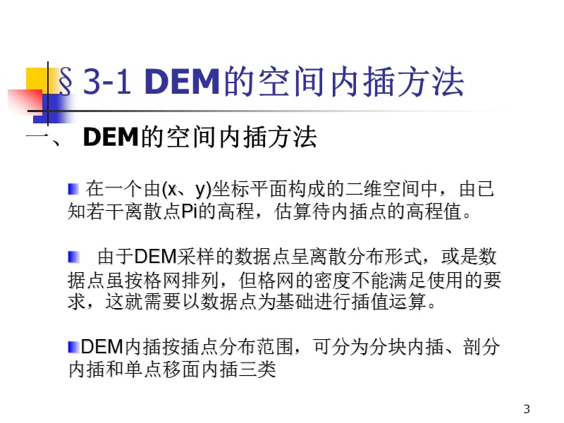 DEM分析与可视化-第3章.ppt_第3页