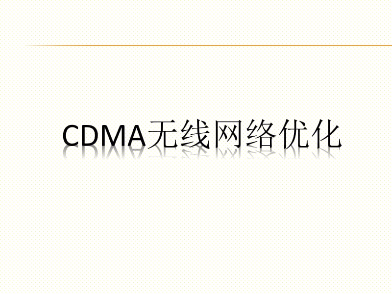 CDMA的无线网络优化.ppt_第1页