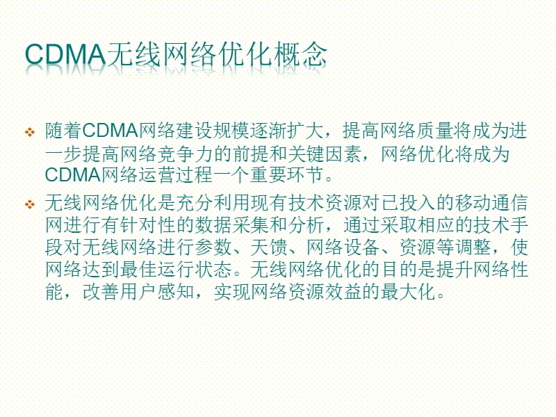 CDMA的无线网络优化.ppt_第2页