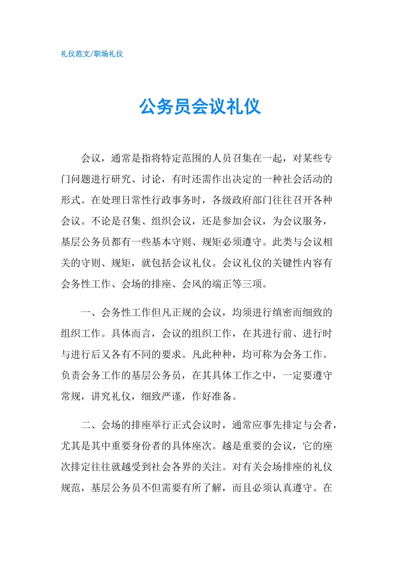 公务员会议礼仪.doc_第1页