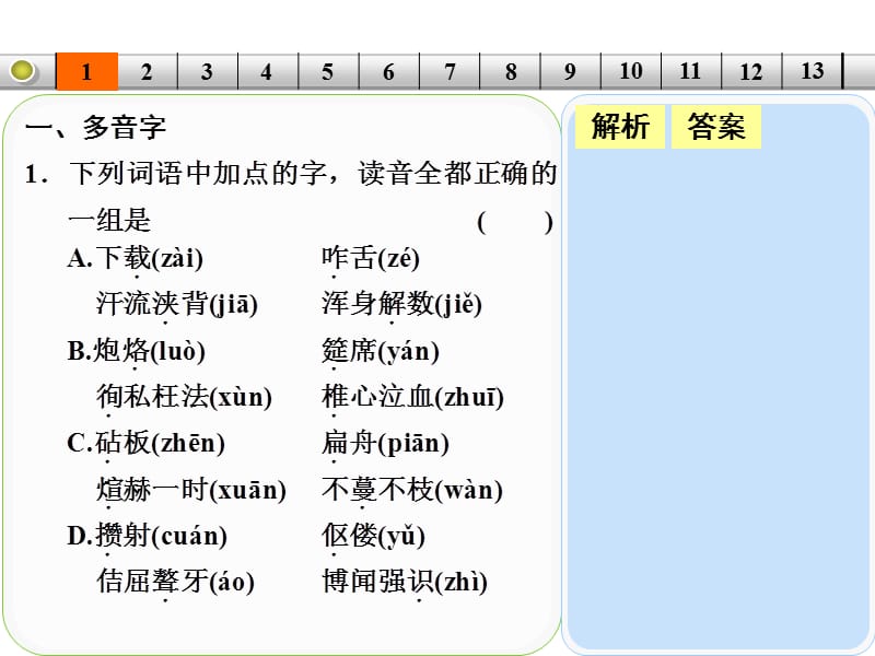 2014年人教版高考语文一轮复习：每天一日练(第1天).ppt_第2页