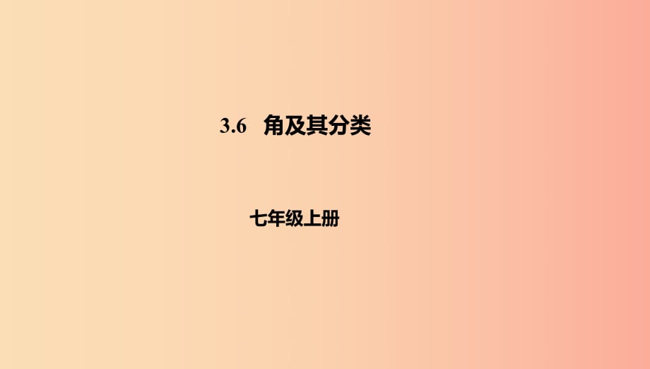 遼寧省凌海市七年級(jí)數(shù)學(xué)上冊(cè) 第3章 簡(jiǎn)單的幾何圖形 3.6 角及其分類課件（新版）北京課改版.ppt_第1頁